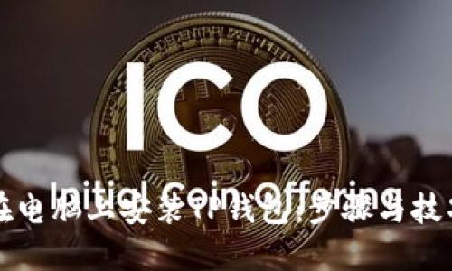 如何在电脑上安装TP钱包：步骤与技巧分享