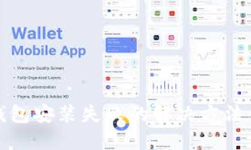 TP钱包安装失败的解决方法详解