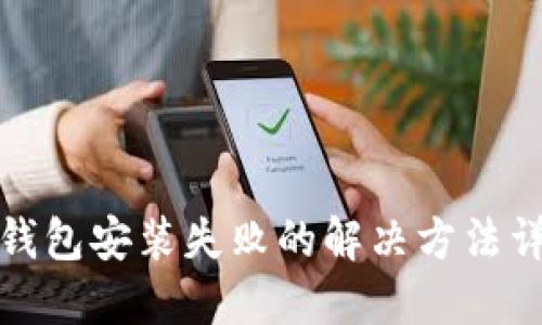 TP钱包安装失败的解决方法详解