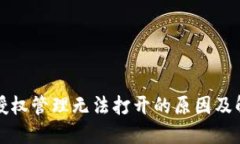 TP钱包授权管理无法打开的