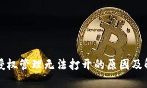 TP钱包授权管理无法打开的原因及解决方法