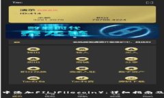 如何在TP钱包中添加FIL（