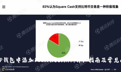 如何在TP钱包中添加FIL（Filecoin）：详细指南及常见问题解答