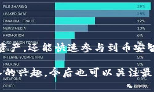   如何在币安智能链上使用TP钱包进行安全交易和资产管理 / 

 guanjianci TP钱包, 币安智能链, 加密货币 /guanjianci 

引言
随着区块链技术的不断发展，越来越多的人开始关注加密货币及其背后的技术。在众多区块链平台中，币安智能链（BSC）因其高效的交易速度和较低的手续费而受到广泛欢迎。与此同时，TP钱包作为一个便捷的数字资产钱包，逐渐成为用户管理加密资产的重要工具。本文将深入探讨如何在币安智能链上使用TP钱包进行安全交易和资产管理。

TP钱包概述
TP钱包是一款多功能的去中心化数字资产钱包，支持多种区块链网络的数字资产管理。用户可以在这款钱包中安全存储、转账和交换各种加密货币。它不仅支持以太坊、比特币等主流加密货币，也涵盖了众多微型和新兴项目的代币。TP钱包的用户界面友好，操作简单，非常适合新手和资深用户使用。

一个重要的特点是，TP钱包支持助记词恢复功能。用户在创建钱包时会获得一组助记词，这组词语是访问和恢复钱包的钥匙。失去这些助记词意味着您将无法恢复钱包和其内的资产，因此保管好助记词至关重要。

币安智能链（BSC）简介
币安智能链是一条高效且功能强大的区块链，旨在与以太坊兼容。其设计目的是提供快速而低成本的交易，吸引开发者和用户在该平台上构建和使用去中心化应用（DApp）。由于其高吞吐量和低交易成本，币安智能链迅速成为去中心化金融（DeFi）项目的热土。

BSC的核心优势在于其与币安交易所的深度整合，用户可以方便地在币安生态系统内进行各类资产的交易和转移，同时享受到高效的流动性和交易体验。

如何在TP钱包中添加币安智能链
在使用TP钱包管理您的币安智能链资产之前，您需要确保已经将币安智能链网络添加到您的钱包中。以下是详细的步骤：

ol
  li首先，打开TP钱包应用程序并登录您的账户。/li
  li在主界面，找到“设置”选项。/li
  li在设置页面，选择“网络管理”或“添加网络”选项。/li
  li输入币安智能链的相关信息，包括网络名称、RPC URL、链ID、符号及浏览器URL等。例如：/li
  ul
    li网络名称：Binance Smart Chain/li
    liRPC URL：a href=