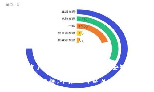   如何在币安智能链上使用TP钱包进行安全交易和资产管理 / 

 guanjianci TP钱包, 币安智能链, 加密货币 /guanjianci 

引言
随着区块链技术的不断发展，越来越多的人开始关注加密货币及其背后的技术。在众多区块链平台中，币安智能链（BSC）因其高效的交易速度和较低的手续费而受到广泛欢迎。与此同时，TP钱包作为一个便捷的数字资产钱包，逐渐成为用户管理加密资产的重要工具。本文将深入探讨如何在币安智能链上使用TP钱包进行安全交易和资产管理。

TP钱包概述
TP钱包是一款多功能的去中心化数字资产钱包，支持多种区块链网络的数字资产管理。用户可以在这款钱包中安全存储、转账和交换各种加密货币。它不仅支持以太坊、比特币等主流加密货币，也涵盖了众多微型和新兴项目的代币。TP钱包的用户界面友好，操作简单，非常适合新手和资深用户使用。

一个重要的特点是，TP钱包支持助记词恢复功能。用户在创建钱包时会获得一组助记词，这组词语是访问和恢复钱包的钥匙。失去这些助记词意味着您将无法恢复钱包和其内的资产，因此保管好助记词至关重要。

币安智能链（BSC）简介
币安智能链是一条高效且功能强大的区块链，旨在与以太坊兼容。其设计目的是提供快速而低成本的交易，吸引开发者和用户在该平台上构建和使用去中心化应用（DApp）。由于其高吞吐量和低交易成本，币安智能链迅速成为去中心化金融（DeFi）项目的热土。

BSC的核心优势在于其与币安交易所的深度整合，用户可以方便地在币安生态系统内进行各类资产的交易和转移，同时享受到高效的流动性和交易体验。

如何在TP钱包中添加币安智能链
在使用TP钱包管理您的币安智能链资产之前，您需要确保已经将币安智能链网络添加到您的钱包中。以下是详细的步骤：

ol
  li首先，打开TP钱包应用程序并登录您的账户。/li
  li在主界面，找到“设置”选项。/li
  li在设置页面，选择“网络管理”或“添加网络”选项。/li
  li输入币安智能链的相关信息，包括网络名称、RPC URL、链ID、符号及浏览器URL等。例如：/li
  ul
    li网络名称：Binance Smart Chain/li
    liRPC URL：a href=