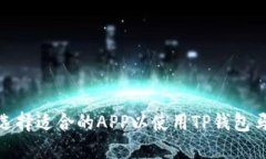 如何选择适合的APP以使用