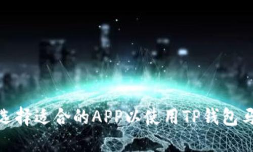 如何选择适合的APP以使用TP钱包马蹄链