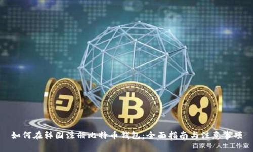 如何在韩国注册比特币钱包：全面指南与注意事项
