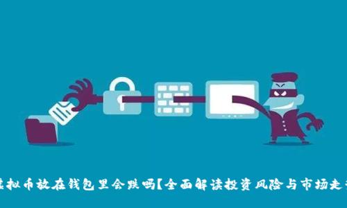 虚拟币放在钱包里会跌吗？全面解读投资风险与市场走势
