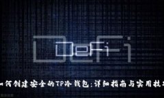 如何创建安全的TP冷钱包：