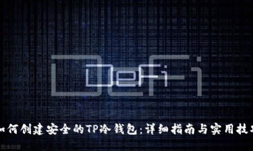 如何创建安全的TP冷钱包：详细指南与实用技巧