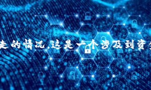 很抱歉，你遇到了这个问题。关于TP钱包被授权后，资金突然转走的情况，这是一个涉及到资金安全和操作的复杂问题。以下是一些可能的原因和处理方法。

### TP钱包被授权后资金突然转走的原因及解决方案