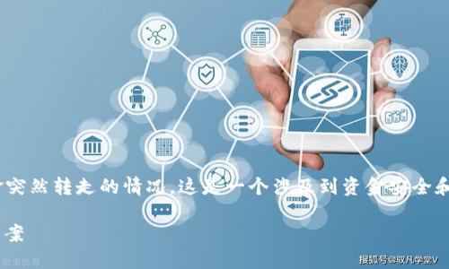 很抱歉，你遇到了这个问题。关于TP钱包被授权后，资金突然转走的情况，这是一个涉及到资金安全和操作的复杂问题。以下是一些可能的原因和处理方法。

### TP钱包被授权后资金突然转走的原因及解决方案