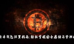 比特币钱包设置指南：轻