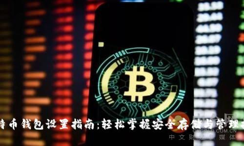 比特币钱包设置指南：轻松掌握安全存储与管理技艺