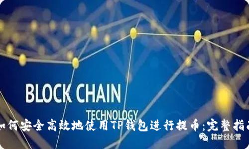 如何安全高效地使用TP钱包进行提币：完整指南
