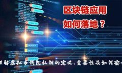 深入理解虚拟币钱包私钥