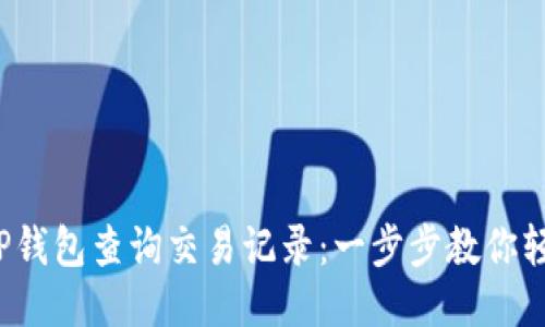  如何使用TP钱包查询交易记录：一步步教你轻松获取信息