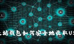 以太坊钱包如何安全地收