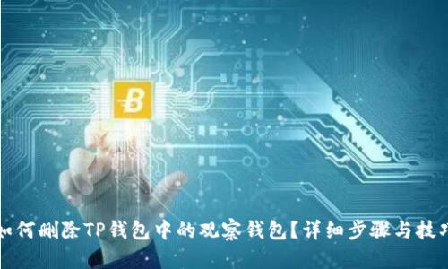 如何删除TP钱包中的观察钱包？详细步骤与技巧