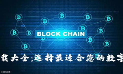 虚拟币钱包下载大全：选择最适合您的数字货币储存方案