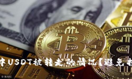 如何处理钱包中USDT被转走的情况？避免损失的关键步骤