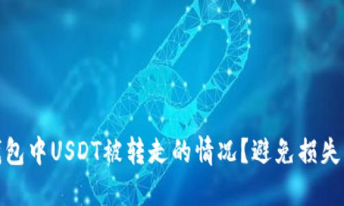 如何处理钱包中USDT被转走的情况？避免损失的关键步骤