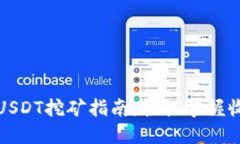 火币钱包USDT挖矿指南：轻
