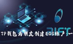 如何通过TP钱包为朋友创建