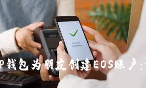 如何通过TP钱包为朋友创建EOS账户：一步步指南