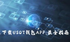 在哪里下载USDT钱包APP：最