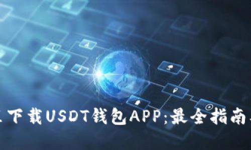 在哪里下载USDT钱包APP：最全指南及推荐