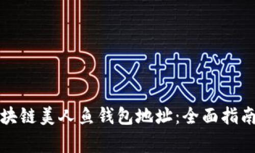 如何获取区块链美人鱼钱包地址：全面指南与注意事项