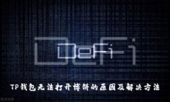 TP钱包无法打开博饼的原因