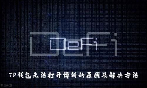 TP钱包无法打开博饼的原因及解决方法