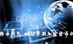 十年前的比特币钱包：回