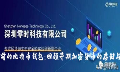 十年前的比特币钱包：回顾早期加密货币的存储与演变
