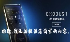 抱歉，我无法提供您请求