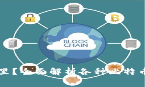 比特币钱包存在哪里？全面解析各种比特币钱包类型及其特点