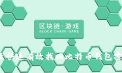 怎么快速有效找回比特币