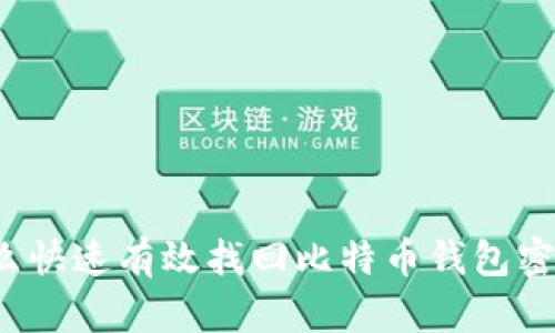 怎么快速有效找回比特币钱包密码？