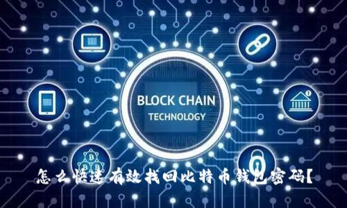 怎么快速有效找回比特币钱包密码？