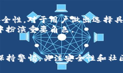   TP钱包资产数百亿是真是假？ / 
 guanjianci TP钱包, 数百亿, 资产真实性 /guanjianci 

引言
在当前数字货币和区块链迅猛发展的背景下，TP钱包的风头无两。近年来，越来越多的用户开始关注这一钱包技术的创新性和投资潜力。其中，TP钱包声称其资产已达数百亿，引起了广泛的讨论和好奇。然而，面对这样的声明，用户不禁要问：这究竟是真的吗？

TP钱包是什么？
TP钱包是一个基于区块链技术的数字货币钱包，致力于为用户提供安全、便捷的数字资产管理服务。与其他钱包相比，TP钱包以其良好的用户体验以及高效的交易速度著称。用户可以通过TP钱包存储、转账、交易各种数字货币，同时也支持多种区块链平台的资产管理。

数百亿资产的来源
关于TP钱包资产数百亿的说法，首先需要了解数字货币的流通性。数字货币市场波动巨大，资产估值常常随着市场变化而改变。这也就意味着一个项目或钱包在某一时刻声明拥有的资产值，可能会随着市场条件的变化而迅速波动。
TP钱包的资产来源主要包括用户存储的数字货币以及通过市场交易产生的收益。它的用户群体随着时间的推移不断扩大，越来越多的人愿意采用这个钱包进行数字资产的管理和交易。此外，TP钱包可能与多家大型交易平台合作，共同推动其市场价值的提升。

资产真实性的验证
那么，如何验证TP钱包声称的数百亿资产真实性呢？首先，用户可以通过查看TP钱包的官方网站以及相关的区块链浏览器，找到其资产余额的公开信息。同时，关注各大媒体对TP钱包的报道，也能够帮助用户了解该钱包的最新动态和行业地位。
另外，出于对TP钱包透明度的要求，用户可以查看其公开的资金流动和交易记录。这些记录能够体现用户存储在钱包中的资产总额，从而提供可信的证据。

数字货币资产的安全性
在探讨TP钱包资产真实性的问题时，用户的安全性意识也非常重要。既然DP钱包承诺拥有数百亿的资产，那么用户需要关注的是这些资产在TP钱包中的安全性。是否有足够的安全措施来保护用户的资产？是否支持多重签名、安全备份等机制？这些问题都是用户在使用TP钱包前需要考虑的关键因素。
为了确保资产安全，用户应当遵循良好的安全习惯。例如，定期更新钱包密码，使用强密码，避免在不可靠的网络环境下进行交易或访问钱包等。

用户反馈与社区支持
TP钱包在用户中的口碑直接影响其资产声明的可信度。通过关注社交媒体及论坛上的用户反馈，可以更直观地了解该钱包的使用体验。许多用户在使用TP钱包后，会分享他们的感受，包括交易速度、存储便捷性以及客服的响应时间等方面。
同时，TP钱包的社区支持也至关重要。如果一个钱包服务拥有强大的用户社区，相关开发者和用户的互动频繁，这往往能够推动其声誉和可信度的提升。

市场竞争与未来前景
TP钱包的资产声称是在激烈的市场竞争中进行的，而这种竞争不仅存在于用户的流失与留存，也与其他数字货币钱包之间的比较息息相关。比较不同钱包之间的功能、用户体验和资产安全性，对于用户做出选择具有重要参考价值。
展望未来，TP钱包如果能够不断提升自身的技术水平和用户体验，未来的资产增长是相对可期的。数字货币市场仍处于不断发展的阶段，而TP钱包作为其中的一员，也必将会在这场变革中扮演重要角色。

总结
回到TP钱包资产数百亿的说法，尽管这一说法引人注目，但验证其真实与否需要用户进行一系列的考察和分析。无论TP钱包的资产声明是否属实，用户在选择和使用数字钱包时，始终应保持警惕，关注安全性和社区反馈，以确保资金的安全和自身的权益。正如投资领域的传统规则，无论任何声明，都需进行独立思考和验证。只有这样，才能在数字货币的浪潮中乘风破浪，找到最适合自己的投资路径。