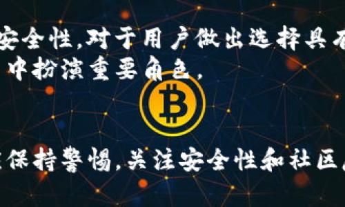  TP钱包资产数百亿是真是假？ / 
 guanjianci TP钱包, 数百亿, 资产真实性 /guanjianci 

引言
在当前数字货币和区块链迅猛发展的背景下，TP钱包的风头无两。近年来，越来越多的用户开始关注这一钱包技术的创新性和投资潜力。其中，TP钱包声称其资产已达数百亿，引起了广泛的讨论和好奇。然而，面对这样的声明，用户不禁要问：这究竟是真的吗？

TP钱包是什么？
TP钱包是一个基于区块链技术的数字货币钱包，致力于为用户提供安全、便捷的数字资产管理服务。与其他钱包相比，TP钱包以其良好的用户体验以及高效的交易速度著称。用户可以通过TP钱包存储、转账、交易各种数字货币，同时也支持多种区块链平台的资产管理。

数百亿资产的来源
关于TP钱包资产数百亿的说法，首先需要了解数字货币的流通性。数字货币市场波动巨大，资产估值常常随着市场变化而改变。这也就意味着一个项目或钱包在某一时刻声明拥有的资产值，可能会随着市场条件的变化而迅速波动。
TP钱包的资产来源主要包括用户存储的数字货币以及通过市场交易产生的收益。它的用户群体随着时间的推移不断扩大，越来越多的人愿意采用这个钱包进行数字资产的管理和交易。此外，TP钱包可能与多家大型交易平台合作，共同推动其市场价值的提升。

资产真实性的验证
那么，如何验证TP钱包声称的数百亿资产真实性呢？首先，用户可以通过查看TP钱包的官方网站以及相关的区块链浏览器，找到其资产余额的公开信息。同时，关注各大媒体对TP钱包的报道，也能够帮助用户了解该钱包的最新动态和行业地位。
另外，出于对TP钱包透明度的要求，用户可以查看其公开的资金流动和交易记录。这些记录能够体现用户存储在钱包中的资产总额，从而提供可信的证据。

数字货币资产的安全性
在探讨TP钱包资产真实性的问题时，用户的安全性意识也非常重要。既然DP钱包承诺拥有数百亿的资产，那么用户需要关注的是这些资产在TP钱包中的安全性。是否有足够的安全措施来保护用户的资产？是否支持多重签名、安全备份等机制？这些问题都是用户在使用TP钱包前需要考虑的关键因素。
为了确保资产安全，用户应当遵循良好的安全习惯。例如，定期更新钱包密码，使用强密码，避免在不可靠的网络环境下进行交易或访问钱包等。

用户反馈与社区支持
TP钱包在用户中的口碑直接影响其资产声明的可信度。通过关注社交媒体及论坛上的用户反馈，可以更直观地了解该钱包的使用体验。许多用户在使用TP钱包后，会分享他们的感受，包括交易速度、存储便捷性以及客服的响应时间等方面。
同时，TP钱包的社区支持也至关重要。如果一个钱包服务拥有强大的用户社区，相关开发者和用户的互动频繁，这往往能够推动其声誉和可信度的提升。

市场竞争与未来前景
TP钱包的资产声称是在激烈的市场竞争中进行的，而这种竞争不仅存在于用户的流失与留存，也与其他数字货币钱包之间的比较息息相关。比较不同钱包之间的功能、用户体验和资产安全性，对于用户做出选择具有重要参考价值。
展望未来，TP钱包如果能够不断提升自身的技术水平和用户体验，未来的资产增长是相对可期的。数字货币市场仍处于不断发展的阶段，而TP钱包作为其中的一员，也必将会在这场变革中扮演重要角色。

总结
回到TP钱包资产数百亿的说法，尽管这一说法引人注目，但验证其真实与否需要用户进行一系列的考察和分析。无论TP钱包的资产声明是否属实，用户在选择和使用数字钱包时，始终应保持警惕，关注安全性和社区反馈，以确保资金的安全和自身的权益。正如投资领域的传统规则，无论任何声明，都需进行独立思考和验证。只有这样，才能在数字货币的浪潮中乘风破浪，找到最适合自己的投资路径。