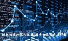 理想的虚拟钱包选择：存