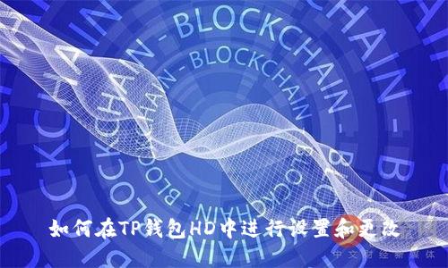 如何在TP钱包HD中进行设置和更改