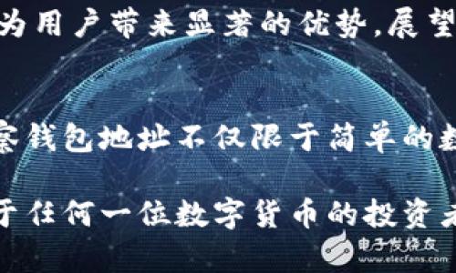 bolatp观察钱包地址/bola  
区块链, 钱包地址, 交易监控/guanjianci

什么是tp观察钱包地址？
在数字货币的世界中，钱包地址扮演着至关重要的角色。每一个钱包地址就像一个独特的账户，所有的交易信息都与它紧密相连。tp观察钱包地址，则是指在区块链生态中，通过特定工具观察、监控钱包地址的各种动态。

为什么要关注钱包地址？
用户需要关注钱包地址，主要是为了进行交易监控和管理。尤其是在波动性较大的市场中，了解自己和他人的交易行为，可以帮助投资者做出更好的决策。同时，观察钱包地址的活动频率和资金流动情况，也能辅助识别潜在的市场机会。

如何使用tp观察工具？
tp观察工具通常是一些专门用于区块链监控的平台，用户只需输入相应的钱包地址，便可以实时查看该地址的交易历史、余额变化甚至资金流入流出情况。这些工具的使用非常简单，大多数平台提供用户友好的界面，确保即使是初学者也能轻松上手。

钱包地址的组成部分
一个典型的钱包地址由一串字母和数字组成，其具体格式和长度因不同的区块链而异。以比特币为例，一个地址通常以“1”或“3”开头，而以太坊的地址则是以“0x”开头的40位十六进制字符串。每个地址的存在，都是为了保障用户的信息安全和隐私。

钱包地址的安全性
在使用任何形式的钱包地址时，安全性都是用户最关心的问题之一。通过一些手段，比如冷钱包存储、双重认证等措施，可以最大限度地保护个人的数字资产不受攻击。同时，观察钱包地址的活动也有助于识别可疑的交易，从而提高资金安全性。

了解区块链交易流动
观察钱包地址可以帮助用户深入了解市场运作，特别是在大型账户有大量资金转移时，这往往意味着市场将发生新的波动。通过实时监控钱包地址，投资者能更迅速地捕捉市场变化，从而调整自己的投资策略。

数据分析与市场预测
tp观察不仅仅是单一的监控行为，更是数据分析的一部分。通过汇总和分析多个钱包地址的数据，用户可以发现某些趋势甚至是市场情绪的变化。这些信息可以作为市场预测的一种参考，帮助用户更精准地把握市场机遇。

与其他工具的比较
市面上有许多区块链监控工具，各自有不同的特点。比较tp观察与其他工具的功能，比如交易数据的详细程度、用户界面的友好性，甚至是对特定链的支持，能够帮助用户选择最适合自身需求的工具。

总结与展望
在数字货币快速发展的今天，钱包地址的观察与监控无疑是每个投资者不可或缺的一部分。无论是为了资金安全还是市场决策，这项技能都将为用户带来显著的优势。展望未来，随着技术的不断进步，tp观察钱包地址的工具将更加智能化和实用，帮助用户更好地适应变化莫测的市场环境。

未来发展趋势
随着区块链技术的持续进步，tp观察工具也将逐步集成更多的功能，譬如人工智能分析、市场预测等。这无疑会进一步提升用户的体验，使得观察钱包地址不仅限于简单的数据监控，而是成为一种全面的市场分析工具。希望未来的观察工具，能够帮助用户形成更深入的投资决策，从而在数字货币的海洋中稳健前行。

通过以上的介绍，相信读者应该对tp观察钱包地址有了更加清晰的理解。不论是出于安全考虑，还是投资需求，学习如何有效利用这些工具，对于任何一位数字货币的投资者来说，都是值得投入时间和精力的。