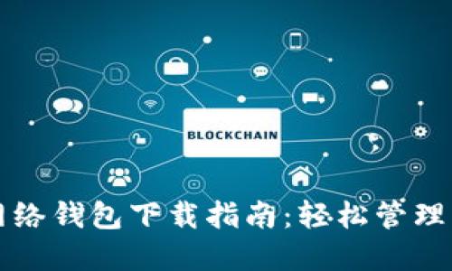 比特币闪电网络钱包下载指南：轻松管理您的数字资产