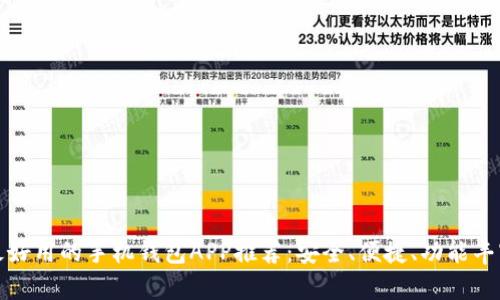 最好用的手机钱包APP推荐：安全、便捷、功能丰富