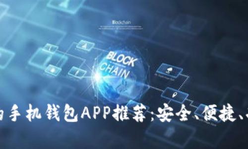 最好用的手机钱包APP推荐：安全、便捷、功能丰富